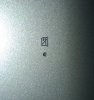 WP_20140610_005.jpg